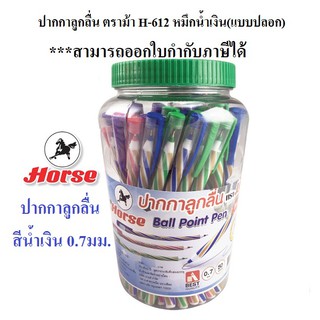 ปากกาลูกลื่นตราม้า แบบปลอก หมึกน้ำเงิน 0.7 ม.ม. H-612 (กระบอก 50 ด้าม)