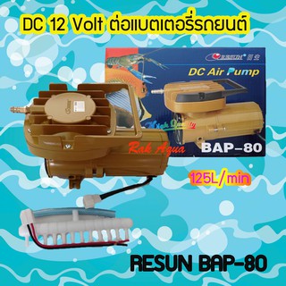 Resun BAP-80 ปั้มลม DC12 Volt ต่อแบตเตอรี่รถยนต์  แรงลม 125 ลิตร/นาที 120w