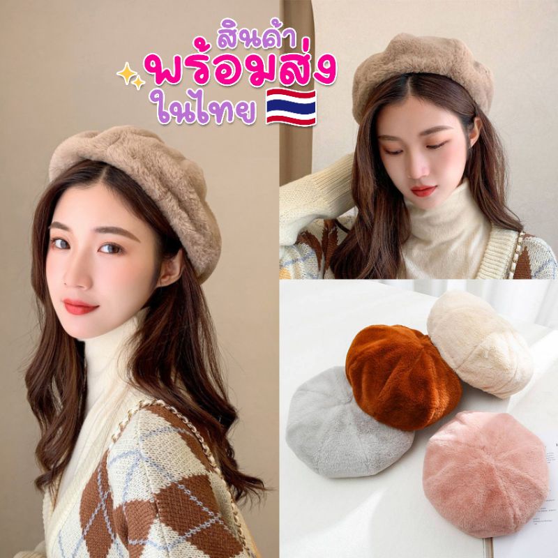 หมวกเบเร่ต์ขนเทียมฟรุ้งฟริ้ง พร้อมส่ง