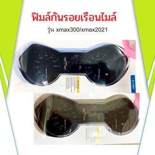 ฟิมล์กันรอยXmax 300 /ปี 2021 ฟิมล์กันรอยเรือนไมล์xmax (ทั้งตัวเก่าและใหม่) อะไหล่แต่งรถมอเตอร์ไซค์ ของแต่งXmax มี2สี✨✨