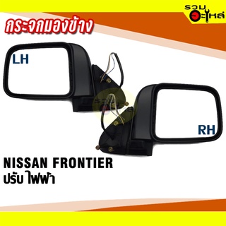 กระจกมองข้าง NISSAN FRONTIER ปี 2002-2006 ปรับไฟฟ้า สีดำ