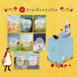 Box Set บ้านเล็กของโร้ส 1-8 (8 เล่มจบ)