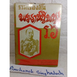 รวมเรื่องสั้นพระราชนิพนธ์ ร.6 พระบาทสมเด็จพระมงกุฎเกล้าเจ้าอยู่หัว รัชกาลที่ 6  ส.อาจสาลี