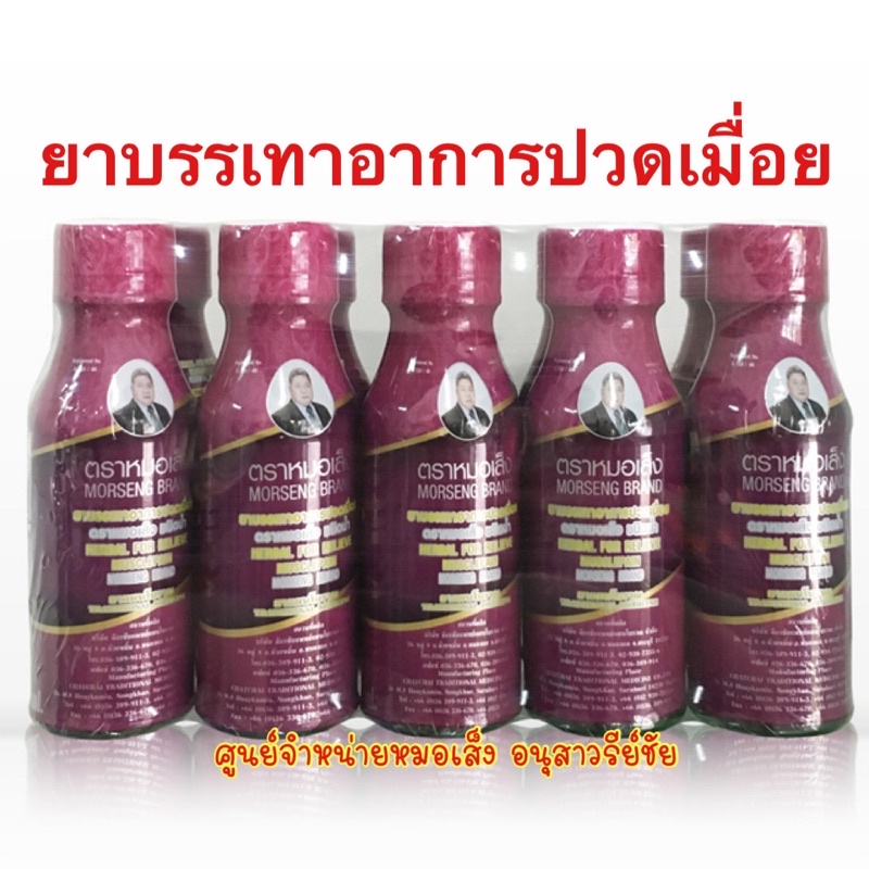 ยาบรรเทาอาการปวดเมื่อย ตราหมอเส็ง[10ขวด] ศูนย์จำหน่ายหมอเส็งอนุสาวรีย์ชัย ของแท้ มีหน้าร้านอยู่อนุสาวรีย์ชัย