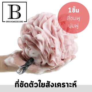 ฺBKK.home ใยขัดตัว อาบน้ำ สีชมพู 1 ชิ้น ใย แปรง ขัดผิว ขัดตัว ทำความสะอาดร่างกาย ใยถูหลัง ใยขัดหลัง ช่วยตีฟอง ไม่บาดผิว