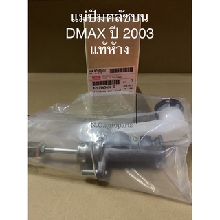 แม่ปั้มคลัชบน DMAX ปี 2003 แท้ห้าง