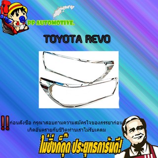 ฝาครอบไฟหน้า Toyota REVO โตโยต้า รีโว่ ชุบโครเมี่ยม/โลโก้แดงพื้นดำ (มีไฟเดย์ไลท์/ไม่มีไฟเดย์ไลท์)