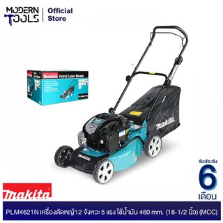 MAKITA PLM4621N เครื่องตัดหญ้า 2 จังหวะ 5 แรง ใช้น้ำมัน 460mm (18-1/2") (MCC) รับประกันศูนย์ MAKITA 6 เดือน | MODERNTOOL