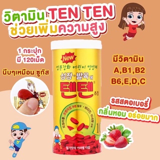 พร้อมส่ง Vitamin TenTen วิตามินเท็นเท็น วิตามินรวม ช่วยการเจริญเติบโต 🍓 1กระปุก มี120 เม็ด