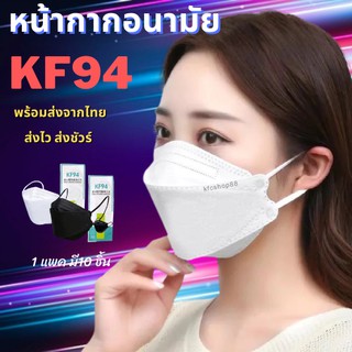 ✅ปลีก/ส่ง✅ แพ็ค10ชิ้น] 3D Mask KF94 หน้ากากอนามัยเกาหลีป้องกันฝุ่น#KF94