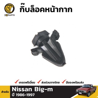 กิ๊บล็อคหน้ากาก 1 ชิ้น สำหรับ Nissan Big-M 1986-1997