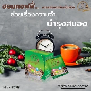 [ส่งด่วน เก็บปลายทางได้] Homcoffe ฮอมคอฟฟี่ กาแฟสำเร็จรูป ผสมคอลลาเจน