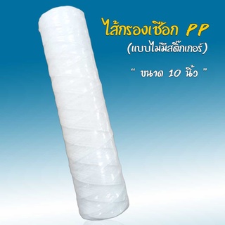 ไส้กรองน้ำ PP เชือก 5 Micron (แบบด้ายพัน) แกนพลาสติก (ไม่มีสติ๊กเกอร์) ขนาด 10 นิ้ว