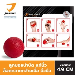 JASON TPR Hand Ball ลูกบอล คลายกล้ามเนื้อ บำบัดนิ้วมือ (Massage Ball) 10JS00145 สีแดง