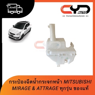 กระป๋องใส่น้ำฉีดกระจกบังลมหน้า Mitsubishi Mirage &amp; Attrage ของแท้ใหม่ ส่งฟรี