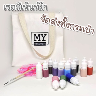 เซตสีเพ้นท์ผ้า ระบายสีกระเป๋าผ้า 16 สี แถมพู่กันและจานสี บรรจุภัณฑ์กระเป๋าผ้าสวยงาม