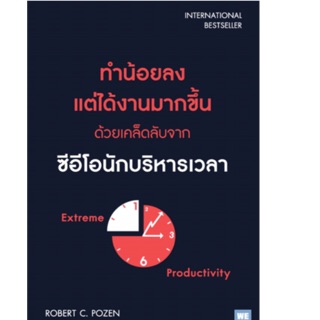 ทำน้อยลง แต่ได้งานมากขึ้น ด้วยเคล็ดลับจากซีอีโอนักบริหารเวลา : Extreme Productivity ผู้เขียน Robert C. Pozen