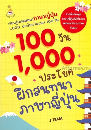 100 วัน 1,000 ประโยคฝึกสนทนาภาษาญี่ปุ่น