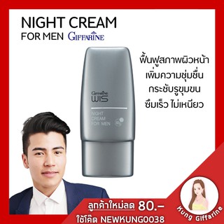 ไนท์ครีม วิส กิฟฟารีน สำหรับผู้ชาย WIS Night Cream For Men GIFFARINE