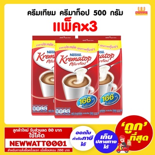 ครีมเทียม ครีมาท็อป ขนาด 500 กรัม (แพ็คx3)