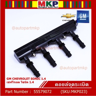 รหัสสินค้า 55579072 คอยล์จุดระเบิดแท้ GM CHEVROLET SONIC 1.4 เชฟโรเลต โซนิค 1.4 แท้