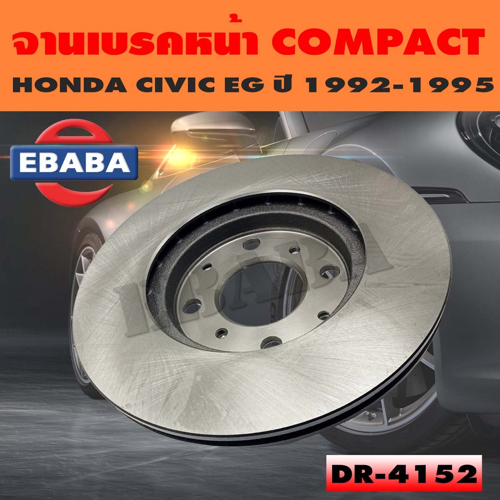 Compact Brakes จานเบรค จานดิสเบรคหน้า สำหรับ HONDA CIVIC EG 3 ประตู ปี 1992-1995 รหัสสินค้า DR4152
