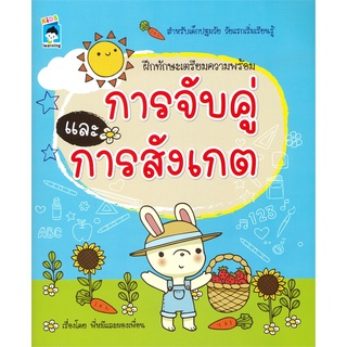 นายอินทร์ หนังสือ ฝึกทักษะเตรียมความพร้อม การจับคู่และการสังเกต