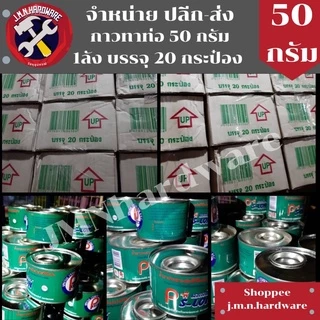 กาวทาท่อ 50 กรัม PS-LON ราคายกลัง / ลัง 20 กระป๋อง ขายส่งกาวทาท่อ