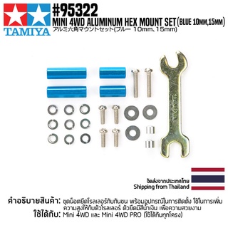 [ชุดแต่งรถมินิโฟร์วีล] TAMIYA 95322 Aluminum Hex Mount Set (Blue 10mm,15mm) ชุดแต่งทามิย่าแท้ mini4wd