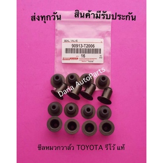 ซีลหมวกวาล์ว TOYOTA รีโว้ แท้ พาสนัมเบอร์:90913-T2006