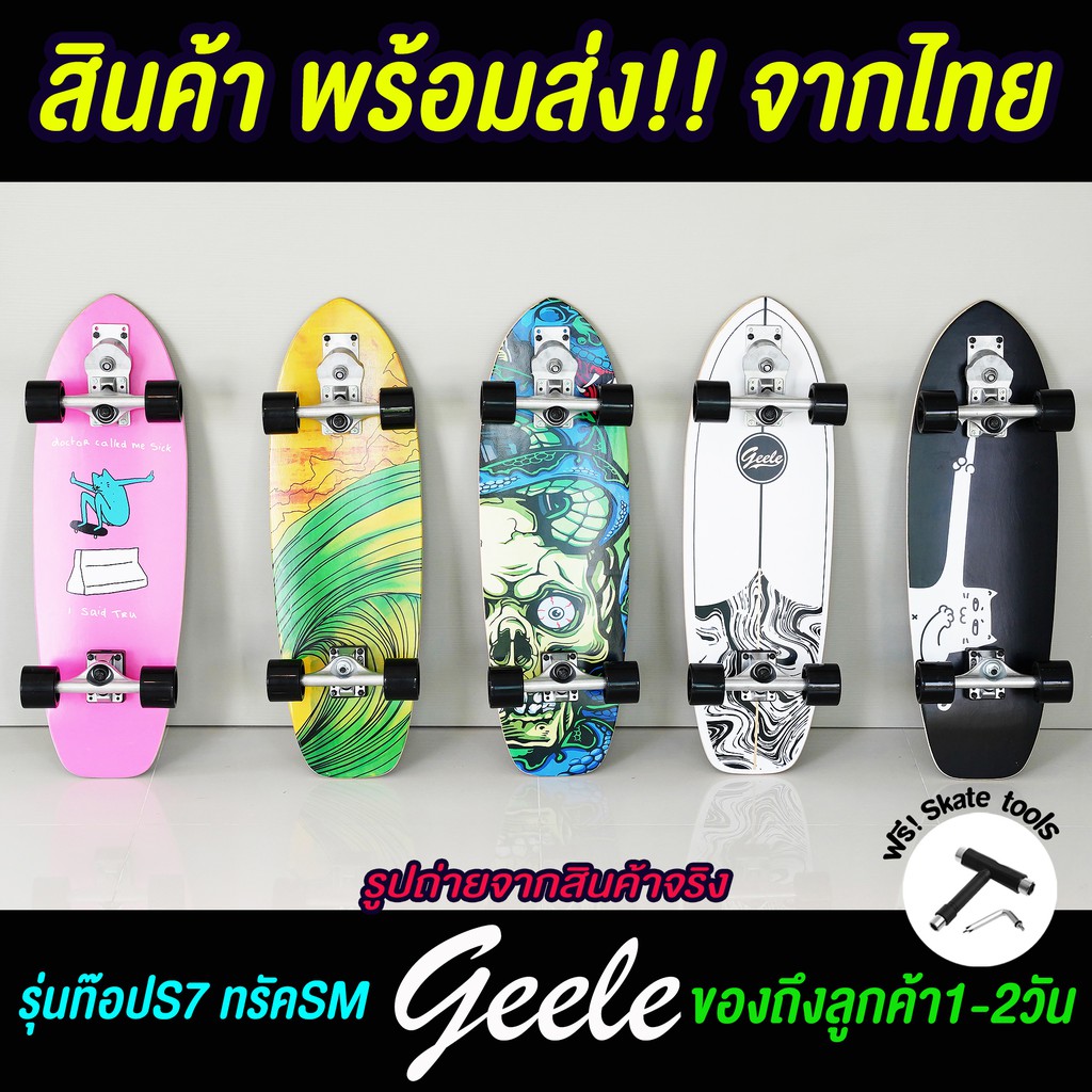 ⚡️ส่งไวจาก🇹🇭 Geele SurfSkate Board รุ่นท๊อปS7 แถมฟรีSkate tool (ตัวปรับทรัค)