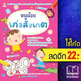 หนูน้อยเก่งสังเกต | Sun Child Learning สุดธิดา เปลี่ยนสายสืบ