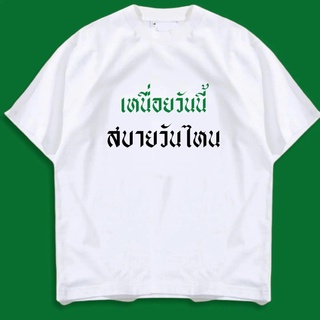 เสื้อยืด กวนๆ เหนื่อยวันนี้ สบายวันไหน