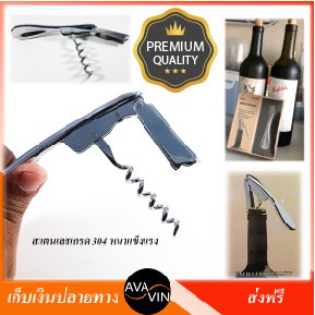 ไม่มีไม่ได้แล้ว RHINO WINE OPENER ที่เปิดขวดไวน์ ที่เปิดจุกไวน์ ที่เปิดไวน์ เปิดจุกค็อกไวน์ สแตนเลสอย่างหนา - จัดส่งฟรี ของดีมีคุณภาพ