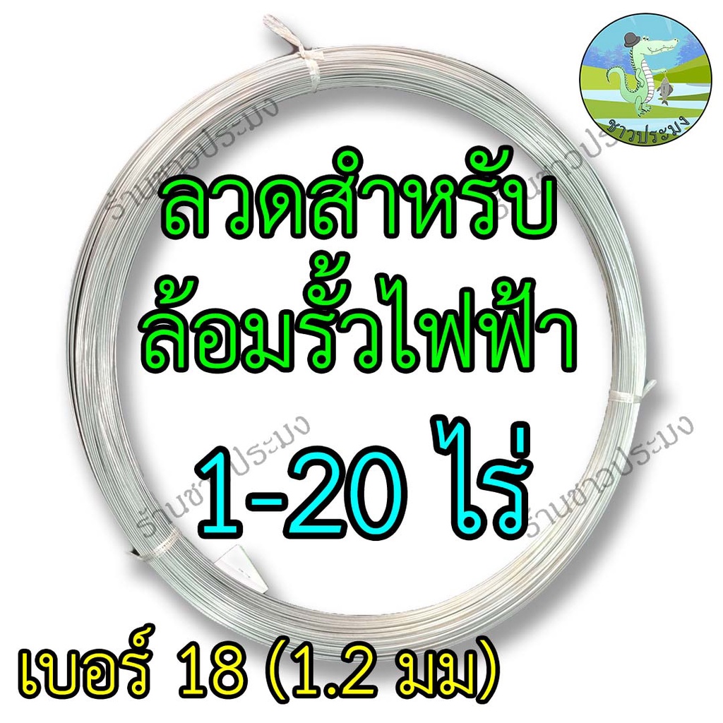 ลวดรั้วไฟฟ้า 1-20 ไร่ เบอร์ 18 ขนาด 1.2 มม ลวดล้อมวัว ลวดล้อมรั้ว ลวดขาว ลวดชุบ ลวดชุบ ลวด