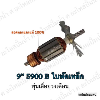 ทุ่น Makita เลื่อยวงเดือน 9" 5900 B , 5900 N (ใบพัดเหล็ก) และรุ่นอื่นๆ**สินค้าจัดโปรพิเศษ มีจำนวนจำกัด**