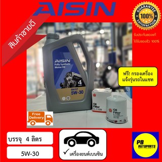 ✅ส่งฟรี✅น้ำมันเครื่องสังเคราะห์AISINไอซิน5w-30 ลิตรฟรีกรองเครื่อง(ทักแชทแจ้งรุ่นรถ)