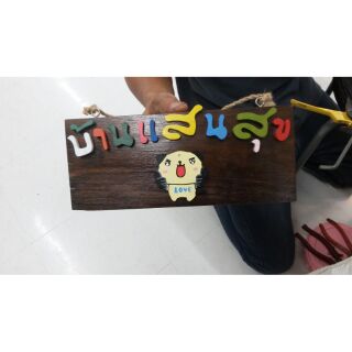 #ป้ายบ้านแสนสุข