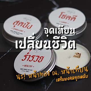 เทียนหอมนำโชค Soy Wax พลังแห่งกลิ่นขจัดสิ่งชั่วร้าย มิติใหม่ของกลิ่นที่เสริมดวง เทียนหอมมูเตลู เทียนหอมตลับ