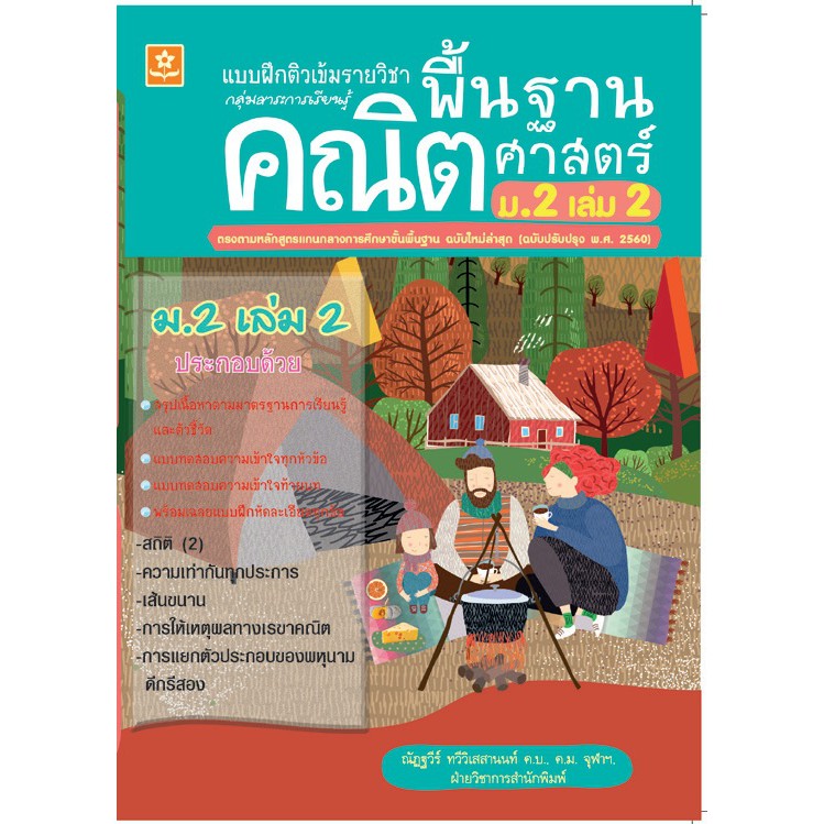 แบบฝึกติวเข้มรายวิชาพื้นฐานคณิตศาสตร์ ม.2 เล่ม 2 +เฉลย รหัส 8858710311112 ราคาปก 100.-