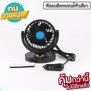 พัดลมติดรถยนต์ 12V/24V แบบเดี่ยว แบบคู่ ปรับหมุนได้รอบ 360 องศา กระจายความเย็น