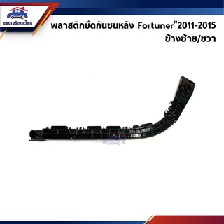 📦 พลาสติกยึดกันชนหลัง / กิ๊บล๊อคปลายกันชนหลัง Toyota Fortuner”2011-2015 (ขายึดกันชนหลังไฟหลัง)