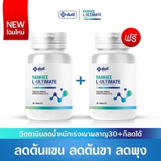 *ส่งฟรีด่วนใน1วันNEW ยันฮี อัลติเมท แอลคานิทีน (ซื้อ1 แถมฟรี1) Yanhee Ultimate L-Carnitine บล๊อคแคลลอรี่ ลดความอยากอาหาร