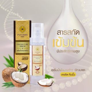 เซรั่มน้ำมันมะพร้าว พิณนารา หัวปั้มใช้ง่าย 85 ml.สุดคุ้ม