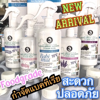 Hand spray alcolhol clean. สเปรย์​แอลกอฮอล์ 75% ฟู้ดเกรด ขนาด250 มล. รุ่นหัวฟ็อกกี้ ผลิตจากแอลกอฮอล์ธรรมชาติ มาตรฐาน อย