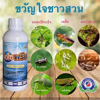 โอโซพรีน 1ลิตร ฟิโพนิล (Fipronil) 5% ยาฆ่าแมลงดูดซึม ถูกตัวตาย กินตาย ตระกูลเพลี้ย ด้วง แมลงปีกแข็ง มด ปลวก แมลงค่อมทอง