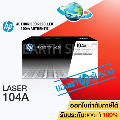 HP 104A W1104A Imaging Drum ตลับชุดดรัม ของแท้ ลูกดรัมใช้กับรุ่น HP Neverstop Laser 1000a 1000w 1200