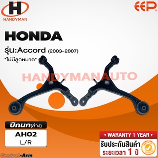 ปีกนกบน-ล่าง HONDA ACCORD 2003-2007 (ไม่มีลูกหมาก)