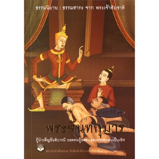 หนังสือ พระจันทกุมาร "ธรรมนิยาย" (ธรรมสภา)