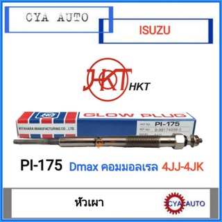 HKT PI-175 หัวเผา​ ISUZU Dmax commonrail, ดีแม็ก​ คอมมอลเรล​ (1อัน)